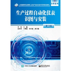 生产过程自动化仪表识图与安装(第3版第三版) 李駪 电子工业出版社 9787121303197 正版旧书