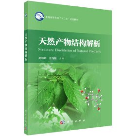天然产物结构解析 高锦明 科学出版社 9787030551238 正版旧书