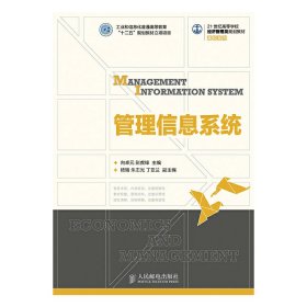 管理信息系统 向卓元 人民邮电出版社 9787115382061 正版旧书
