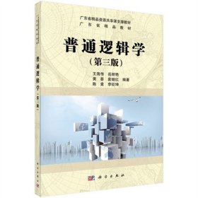 普通逻辑学-(第三版第3版) 王海传 科学出版社 9787030434562 正版旧书