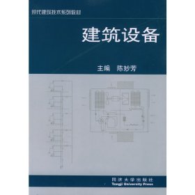 建筑设备 陈妙芳 同济大学出版社 9787560824925 正版旧书