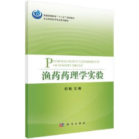 渔药药理学实验 胡鲲 科学出版社 9787030528681 正版旧书