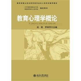 教育心理学概论 连榕 北京大学出版社 9787301158913 正版旧书