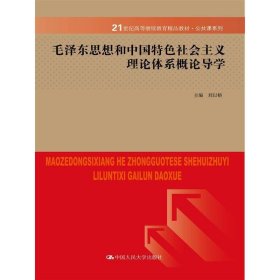 毛泽东思想和中国特色社会主义理论体系概论导学 刘以榕 中国人民大学出版社 9787300207971 正版旧书