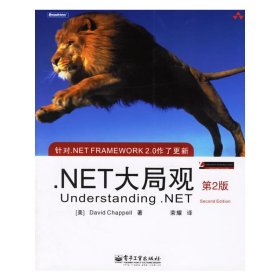 .NET大局观(第2版第二版) 查普尔 电子工业出版社 9787121031687 正版旧书