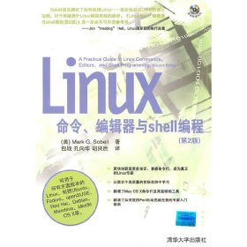 Linux命令、编程器与Shell编程(第2版第二版)(配) (美)索贝尔 包战 孔向华 胡艮胜 清华大学出版社 9787302230526 正版旧书