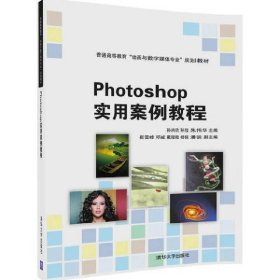 Photoshop实用案例教程 孙炳欣 清华大学出版社 9787302466604 正版旧书