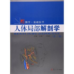 人体局部解剖学(第三版第3版) 王德广 复旦大学出版社 9787309130522 正版旧书