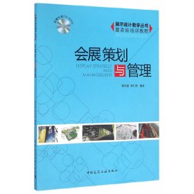 会展策划与管理 钱凤德 朱仁洲 中国建筑工业出版社 9787112186181 正版旧书