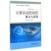计算机地图制图算法与原理 王中元 中国矿业大学出版社 9787564639112 正版旧书