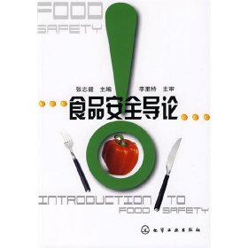 食品安全导论 张志健 化学工业出版社 9787122047861 正版旧书