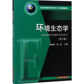 环境生态学(第二版第2版) 胡荣桂 华中科技大学出版社 9787568041041 正版旧书