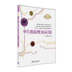 单片机原理及应用 肖伸平 清华大学出版社 9787302435006 正版旧书