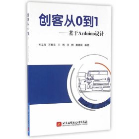 创客从0到1:基于Arduino设计 左义海 石振东 王博 闫琪 廉德富 北京航空航天大学出版社 9787512421219 正版旧书