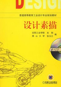 设计素描 关阳 张玉江 机械工业出版社 9787111100492 正版旧书
