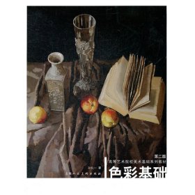 色彩基础(第二版第2版) 孙化一 上海人民美术出版社 9787532278060 正版旧书