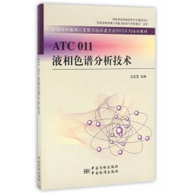 ATC 011液相色谱分析技术 汪正范 中国标准出版社 9787506683142 正版旧书