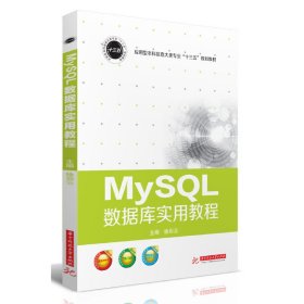 MySQL数据库实用教程 徐彩云 华中科技大学出版社 9787568050173 正版旧书