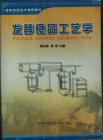 发酵食品工艺学 程丽娟 袁静 西北农林科技大学出版社 9787810920124 正版旧书