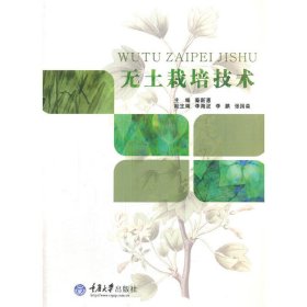 无土栽培技术 秦新惠 重庆大学出版社 9787562493914 正版旧书