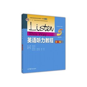 英语听力教程-5-第三版第3版-(学生用书) 张民伦 高等教育出版社 9787040444636 正版旧书