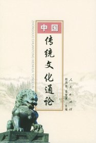 中国传统文化通论 赵洪恩 李宝席 人民出版社 9787010038513 正版旧书