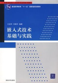 嵌入式应用技术基础教程 王宜怀 刘晓升 清华大学出版社 9787302112143 正版旧书