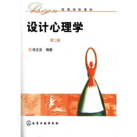 设计心理学(第二版第2版) 任立生 化学工业出版社 9787122067456 正版旧书