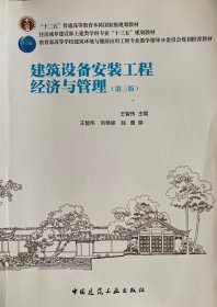 建筑设备安装工程经济与管理(第3版第三版) 王智伟 中国建筑工业出版社 9787112244157 正版旧书