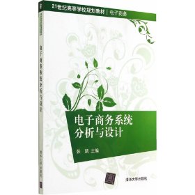 电子商务系统分析与设计 张凯 清华大学出版社 9787302368274 正版旧书