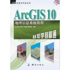 ArcGIS 10地理信息系统教程-从初学到精通 牟乃夏 测绘出版社 9787503025020 正版旧书
