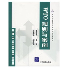 WTO规则与案例 王文先 清华大学出版社 9787302145622 正版旧书