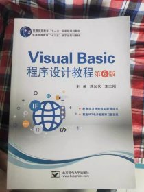 Visual Basic程序设计教程第6版第六版-- 蒋加伏 北京邮电大学出版社 9787563559626 正版旧书