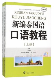 新编泰国语口语教程-(上.下册 游辉彩 广西教育出版社 9787543578500 正版旧书