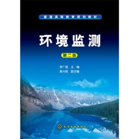 环境监测(李广超 )(第二版第2版) 李广超 化学工业出版社 9787122293893 正版旧书