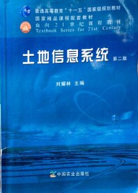 土地信息系统(第二版第2版) 刘耀林 中国农业出版社 9787109162662 正版旧书