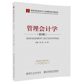 管理会计学(第2版第二版) 隋静 北京交通大学出版社 9787512134928 正版旧书
