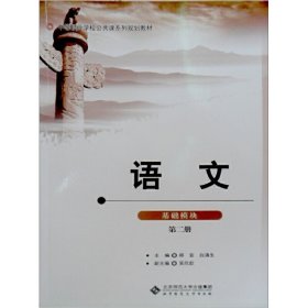 基础模块-语文-第二册 郑宜 北京师范大学出版社 9787303101344 正版旧书