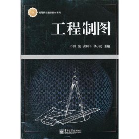 工程制图 田凌 电子工业出版社 9787121169762 正版旧书