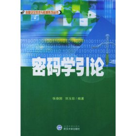 密码学引论 张焕国 武汉大学出版社 9787307040090 正版旧书