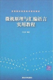 微机原理与汇编语言实用教程 方立友 清华大学出版社 9787302134176 正版旧书