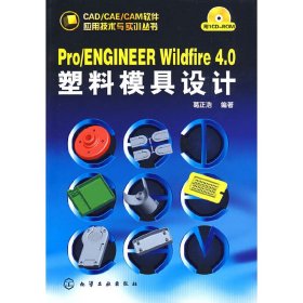 CAD/CAE/CAM软件应用技术与实训丛书Pro/ENGINEER Wildfire 4 0塑料模具设计(附1CD) 葛正浩 化学工业出版社 9787122048721 正版旧书