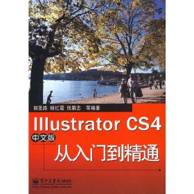 Illustrator CS4中文版从入门到精通 郭圣路 电子工业出版社 9787121087714 正版旧书