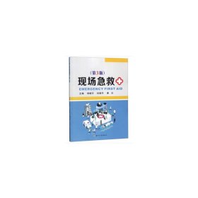 现场急救(第3版第三版) 邹晓平 苏州大学出版社 9787567225251 正版旧书