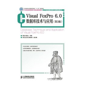 Visual FoxPro 6.0数据库技术与应用-(第3版第三版) 嵇敏 人民邮电出版社 9787115351586 正版旧书