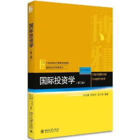 国际投资学(第二版第2版) 卢进勇 北京大学出版社 9787301284698 正版旧书