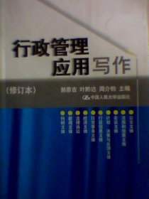 行政管理应用写作 修订版 郭恩吉 中国人民大学出版社 9787300021362 正版旧书
