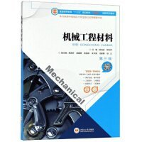 机械工程材料(第3版第三版) 高为国 中南大学出版社 9787548732631 正版旧书