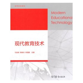 现代教育技术 马池珠 高等教育出版社 9787040484908 正版旧书