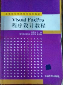 Visual FoxPro程序设计教程 胡春安 清华大学出版社 9787302241409 正版旧书